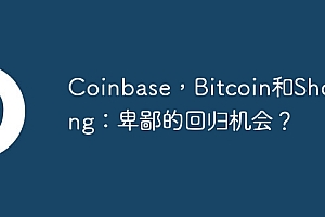 Coinbase,Bitcoin和Shorting:卑鄙的回归机会?