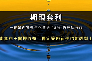 期限套利怎么用?币安操作步骤教学:你赚年化超过15% 的被动收益