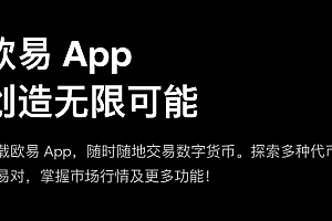 ok易欧官网下载(APP用户注册登录)V6.130.0入口