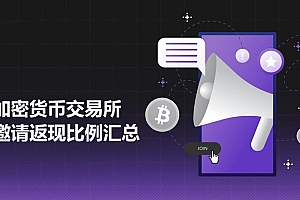2025年全球前十大加密货币交易所邀请返现佣金比例汇总