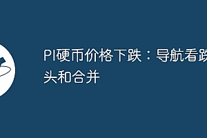 PI硬币价格下跌:导航看跌势头和合并