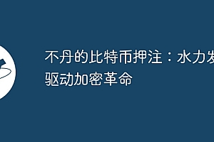 不丹的比特币押注:水力发电驱动加密革命