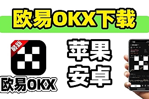 欧易交易所app安卓版  欧易交易所中文版安装包