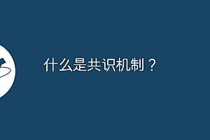 什么是共识机制?