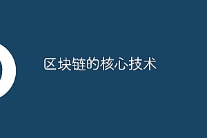 区块链的核心技术