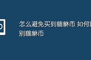 怎么避免买到貔貅币 如何辨别貔貅币