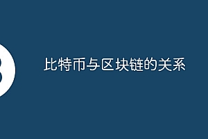 比特币与区块链的关系