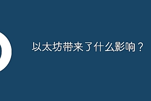 以太坊带来了什么影响?