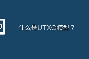 什么是UTXO模型?