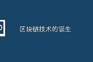 区块链技术的诞生