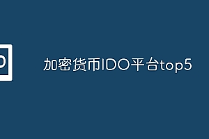 加密货币IDO平台top5