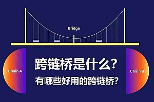 加密货币跨链桥是什么?有哪些好用的跨链桥推荐?