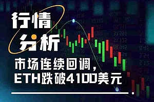 ETH跌破4100美元,未来是"跌跌不休"还是触底反弹?