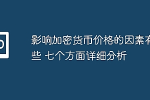 影响加密货币价格的因素有哪些 七个方面详细分析