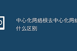 中心化网络根去中心化网络有什么区别