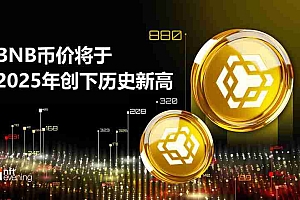 BNB币价将于2025年创下历史新高