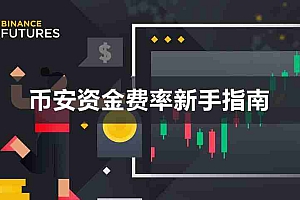 一文详解币安资金费率是什么?怎么看?多久收一次?