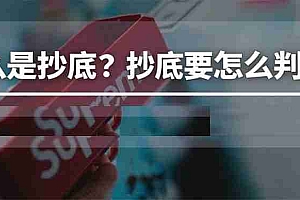 什么是抄底( Buy the dip )?怎么判断抄底?一文详解
