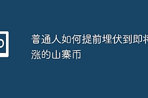 普通人如何提前埋伏到即将暴涨的山寨币