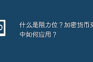 什么是阻力位?加密货币交易中如何应用?