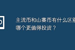 主流币和山寨币有什么区别?哪个更值得投资?