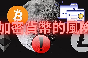 加密货币不可忽视的六大风险(附最好的比特币交易所)