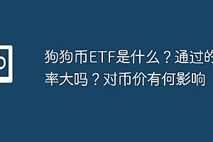 狗狗币ETF是什么?通过的几率大吗?对币价有何影响