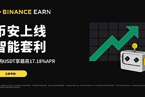 币安智能套利是什么?新手如何参与币安智能套利?