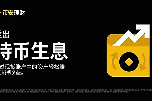 什么是币安持币生息?如何参与币安交易所持币生息功能?
