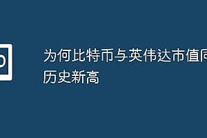 为何比特币与英伟达市值同创历史新高
