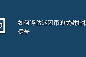 如何评估迷因币的关键指标与信号