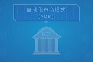 自动做市商 (AMM) 如何运作?通俗解释自动做市商的运作原理