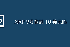 XRP 9月能到 10 美元吗