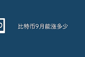 比特币9月能涨多少