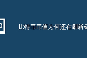 比特币币值为何还在刷新纪录