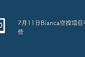 7月11日Bianca空投项目有哪些