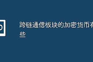 跨链通信板块的加密货币有哪些