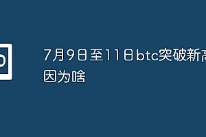 7月9日至11日btc突破新高是因为啥