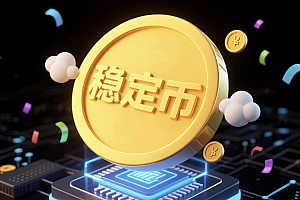 稳定币最新消息