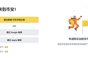 币安binance官网入口 币安官方网站APP登录注册入口