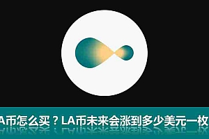 LA币怎么买?Lagrange(LA代币)未来会涨到多少美元一枚?