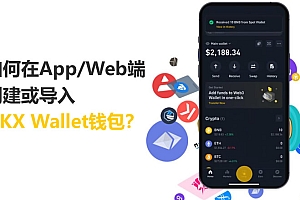 如何在App/Web端创建或导入币安 Wallet钱包?