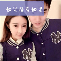有你很满足非主流带字情侣头像