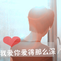 我们独特的爱情非主流情侣带字头像