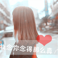 我们独特的爱情非主流情侣带字头像