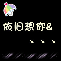 让我们一生在一起纯文字情侣头像
