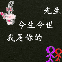 让我们一生在一起纯文字情侣头像