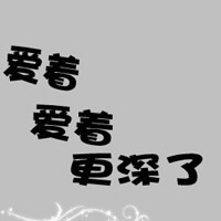 爱着爱着更深了纯文字情侣头像一对