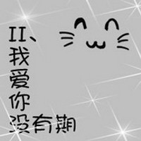 我爱你没有期限文字情侣头像一左一右