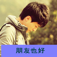 执着的等候情侣头像